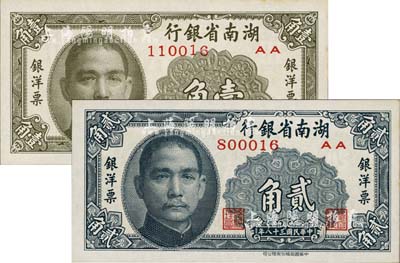民國三十八年（1949年）湖南省銀行銀洋票壹角、貳角共2枚不同，中華書局版；臺灣藏家出品，九八至全新