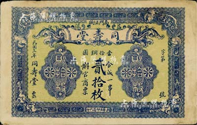 民國三年（1914年）同壽堂當拾銅圓貳拾枚，湖南益陽縣錢莊票，臺灣藏家出品，邊有小修，八成新