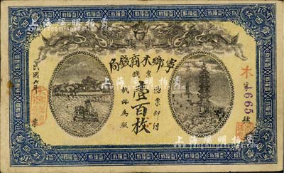 民國六年（1917年）寧鄉木商錢局票錢壹百枚，上印雙龍戲珠圖及江船、寶塔風景；湖南紙幣之罕見品，亦首度公諸于拍賣；海外藏家出品，八成新