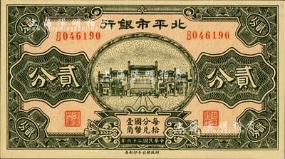 民國二十六年（1937年）北平市銀行貳分，柏文先生藏品，少見，九八成新