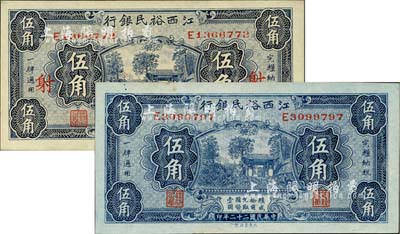 民國二十二年（1933年）江西裕民銀行伍角共2枚，背面英文簽名不同，其中1枚票上加印“射”字；海外藏家出品，未折九五成新
