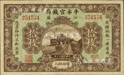 民國十三年（1924年）江蘇平市官錢局當拾銅元拾枚，八成新