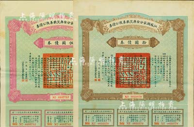 民國十一年（1922年）江蘇國家分金庫災歉善后公債券伍圓、拾圓共2枚不同，由江蘇省長韓國鈞、財政廳長嚴家熾簽署，八成新