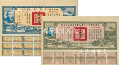 中華民國二十三年江蘇省水利建設公債拾圓、壹佰圓共2枚不同，由江蘇省主席陳果夫等簽名，均附帶有息票，八五成新