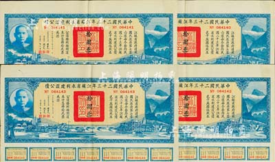 中華民國二十三年江蘇省水利建設公債拾圓共4枚連號，由江蘇省主席陳果夫等簽名，均附帶有息票，八成新