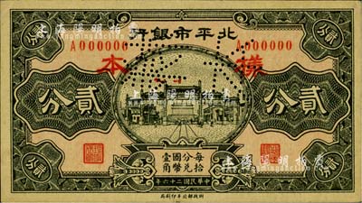 民國二十六年（1937年）北平市銀行貳分票樣，正背共2枚；柏文先生藏品，少見，九五成新