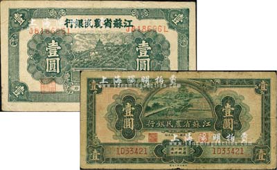 江蘇省農民銀行紙幣2種，詳分：1940年裕興版壹圓；1941年新記版萬壽山圖壹圓，背印牛耕地圖；海外回流品，七至七五成新