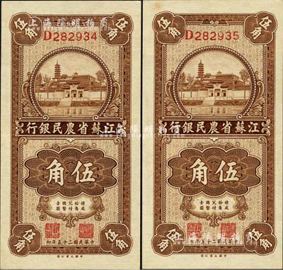 民國二十五年（1936年）江蘇省農(nóng)民銀行大業(yè)版伍角共2枚連號，上印蘇州報恩寺塔；上佳品相，九六至九八成新