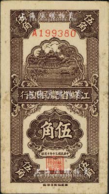 民國三十年（1941年）江蘇省農(nóng)民銀行新記版伍角，抗戰(zhàn)時期發(fā)行于蘇北地區(qū)；少見且已屬較佳品相，八成新