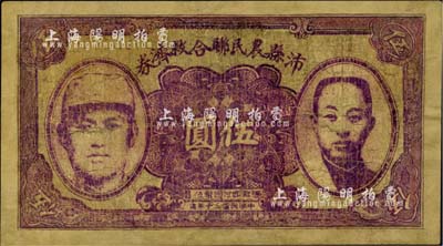 民國三十年（1941年）沛縣農(nóng)民聯(lián)合救濟券伍圓，正面印有二人像，背面亦印有二人像，此種版式存世罕見，有修補，七成新