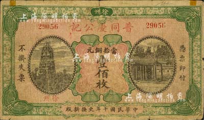 民國十年（1921年）普同慶公記當拾銅元壹佰枚，江蘇徐州錢莊鈔票之罕見品，上印杭州雷峰塔和南屏晚鐘風景；美國回流品，源于俄裔前輩藏家波革列別次基之舊藏，罕見，七成新