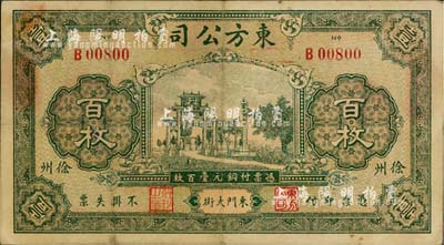 1924年（徐州）東方公司銅元壹百枚，江蘇民間鈔票之罕見品，源于海外回流，八成新