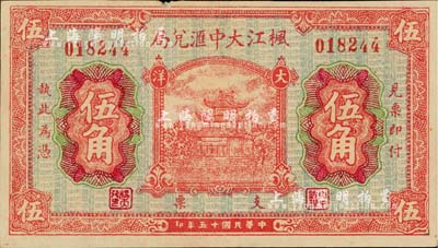 民國十五年（1926年）楓江大中匯兌局大洋伍角，福建仙游縣僑匯業(yè)鈔票，上印福州金山寺，背印硬幣圖；臺灣藏家出品，近九成新
