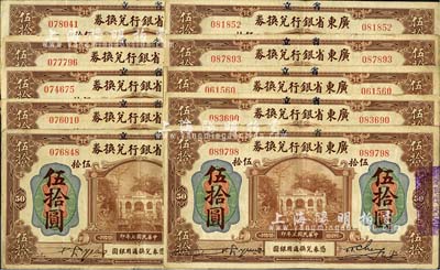 民國七年（1918年）省立廣東省銀行兌換券伍拾圓共10枚，其中2枚為手簽名版；海外回流品，七至八成新