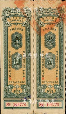 民國十九年廣東整理金融庫券壹圓共2枚聯(lián)體，由廣東省政府主席陳銘樞等簽署，八成新