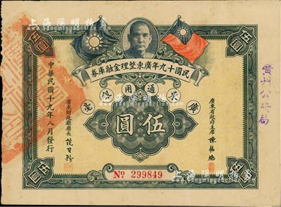 民國十九年廣東整理金融庫券伍圓，上有廣東省政府主席陳銘樞等簽名，且蓋“廣州公安局”字樣；少見，八成新