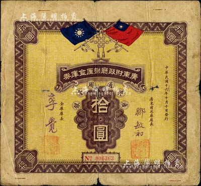 民國十六年（1927年）廣東財政廳捌厘金庫券廣東通用毫銀拾圓，上印國民黨雙旗，由廣東財政廳廳長鄒敏初、金庫庫長李覺簽名，背印條例摘要；此種金庫券未見圖譜記載，珍罕，自然七成新