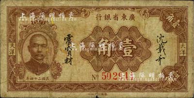 民國二十四年（1935年）廣東省銀行大洋壹角，香港印字館?。慌_灣藏家出品，七成新
