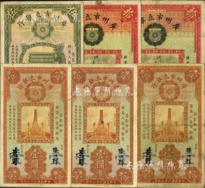 民國二十二年（1933年）廣州市立銀行壹圓3枚、伍圓1枚、拾圓2枚，合計共有6枚，均為陳仲璧·黃滋簽名；海外回流品，七五至八成新