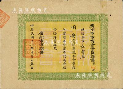民國十三年（1924年）廣州市市商會會員證書1張，頒給長壽里“同安寶號”，罕見，有小貼補，七成新