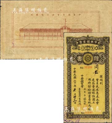 民國二十年（1931年）中華體育會籌建會所及游泳場證書，面額建筑費港銀伍圓，亦發(fā)給同上之“同安”寶號，背印場館圖案極富特色；罕見，八成新