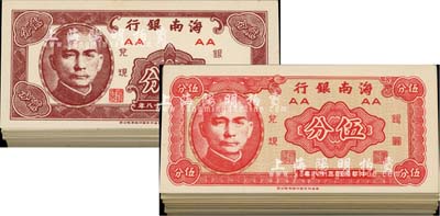 民國三十八年（1949年）海南銀行貳分87枚、伍分108枚，合計共195枚，美國回流，九八至全新