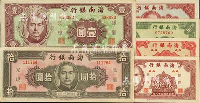 民國三十八年（1949年）海南銀行貳分、伍分、貳角、伍角、壹圓、拾圓共6枚全套；臺灣藏家出品，八五至全新
