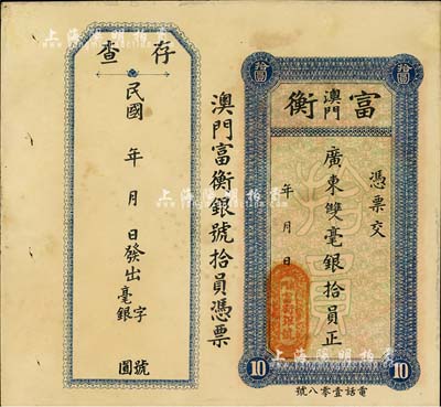 民國年（澳門）富衡·廣東雙毫銀拾員，附帶有存根；海外回流品，有小修補，未折八五成新
