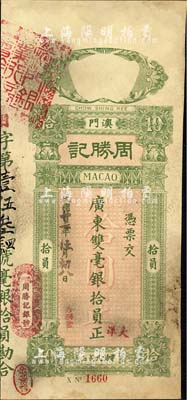 民國廿七年（1938年）澳門·周勝記廣東雙毫銀拾員，內(nèi)有水印，右邊有小破損，七五成新