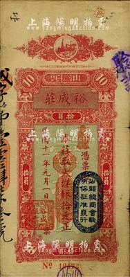 民國十一年（1922年）汕頭·裕成莊大洋銀拾元，上蓋“汕頭總商會驗明保證準發(fā)行”戳記；臺灣藏家出品，七五成新