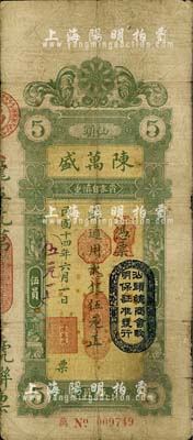 民國十四年（1925年）汕頭·陳萬盛通用龍銀改大洋銀伍元，上蓋“汕頭總商會驗明保證準發(fā)行”戳記；臺灣藏家出品，有小貼補，七五成新