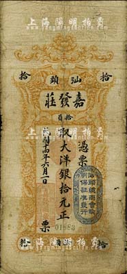 民國十四年（1925年）汕頭·嘉發(fā)莊大洋銀拾元，上蓋“汕頭總商會驗明保證準發(fā)行”戳記；臺灣藏家出品，有修補，近七成新