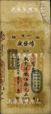民國十七年（1928年）汕頭·鴻發(fā)盛大洋銀伍拾元，上蓋“汕頭總商會驗明保證準發(fā)行”和“汕頭市商會流通券”等戳記；臺灣藏家出品，有修補，七成新