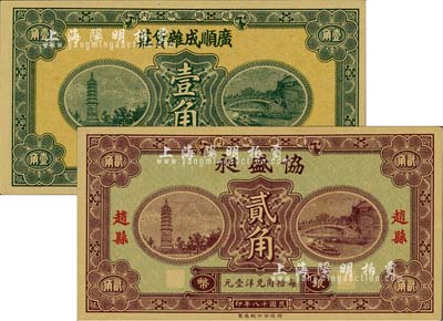 民國十八年（1929年）廣順成雜貨莊銀幣壹角、協(xié)盛昶銀幣貳角，趙縣民間鈔票，由財政部印刷局統(tǒng)一圖案印制，背印趙縣縣政府告示；柏文先生藏品，九八成新