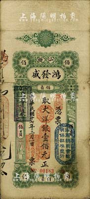 民國十七年（1928年）汕頭·鴻發(fā)盛大洋銀壹佰元，上蓋“汕頭總商會驗明保證準發(fā)行”和“汕頭市商會流通券”等戳記；臺灣藏家出品，背有小貼補，七五成新