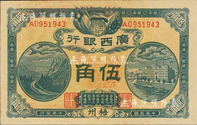 民國十年（1921年）廣西銀行伍角，梧州地名，背印廣西督軍譚、省長李之告示；海外藏家出品，九八成新