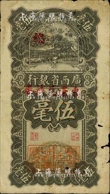 民國十七年（1928年）廣西省銀行伍毫，加蓋“東毫兌換券”，并有“省政府主席”和“財政廳廳長”二職章，屬少見版式；有小破損，七成新