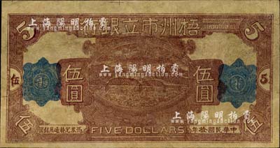 民國拾年（1921年）梧州市立銀行單面試印票伍圓，背面尚印有部分花紋，有修補，七五成新
