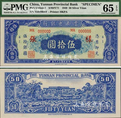 民國三十八年（1949年）云南省銀行銀圓票伍拾圓樣張，香港印字館代印，未正式發行，圖案美觀，誠屬中國省銀行紙幣之罕見品，全新
