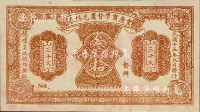 民國十五年（1926年）重慶商埠督署兌換券叁拾文，單面印刷，未正式發行，應屬軍閥唐式遵或潘文華氏任期內所印制；此券未見圖譜記載，罕見，八五成新