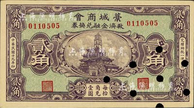 民國十九年（1930年）藁城商會救濟金融兌換券貳角，少見且圖案美觀；柏文先生藏品，已打孔注銷，九成新