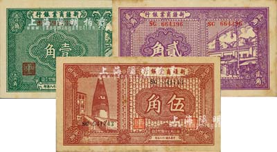 民國二十八年（1939年）新疆商業銀行壹角、貳角、伍角共3枚不同，背面均為彭吉元（“新疆王”盛世才妹夫）中英文黑色簽名；江南前輩藏家出品，有黃斑，未折九至九五成新