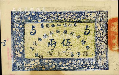 民國二十三年（1934年）新疆省政府財政廳庫官票伍兩，專行喀和兩區屬；前輩藏家出品，誠屬難得之上佳品相，九成新