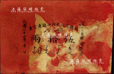 民國二十四年（1935年）新疆省政府財政廳庫官票伍拾兩，票上有印刷之紅色油墨污染；前輩藏家出品，八成新