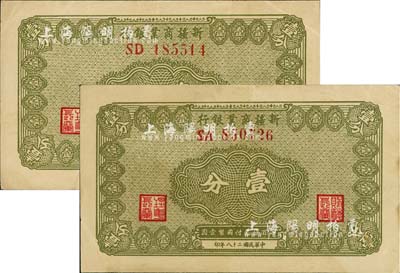 民國二十八年（1939年）新疆商業銀行壹分共2枚，背面右邊為毛澤東弟弟毛澤民簽名，前輩藏家出品，九成新