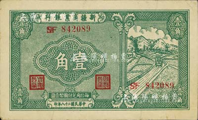 民國二十八年（1939年）新疆商業銀行壹角，背為彭吉元（“新疆王”盛世才妹夫）中英文黑色簽名；前輩藏家出品，八五成新