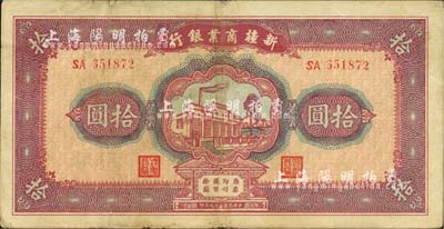 民國二十九年（1940年）新疆商業銀行拾圓，上印新光電燈公司廠房圖，背面右邊為毛澤東弟弟毛澤民簽名；前輩藏家出品，八成新