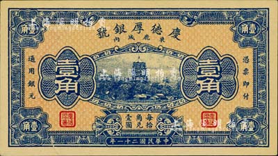 民國二十一年（1932年）束鹿·慶德厚銀號壹角，北平財政部印刷局印制；柏文先生藏品，下邊有小裂口，未折九成新