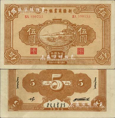 民國二十八年（1939年）新疆商業銀行伍圓，背面右邊為毛澤東弟弟毛澤民簽名、左邊為張宏與簽名（第一版發行）；前輩藏家出品，品相甚佳，九成新