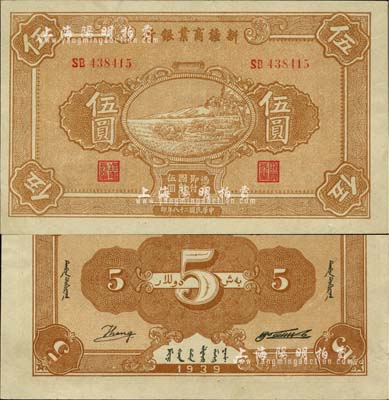 民國二十八年（1939年）新疆商業銀行伍圓，背面右邊為毛澤東弟弟毛澤民簽名、左邊為英文Kang簽名（第二版發行）；前輩藏家出品，品相較佳，邊有小裂口，近九成新